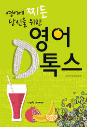 영어 D톡스(영어에 찌든 당신을 위한)