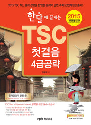TSC 첫걸음 4급 공략(2015)(한달에 끝내는)(전면개정판)