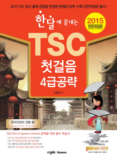 TSC 첫걸음 4급 공략(2015)(한달에 끝내는)(전면개정판)