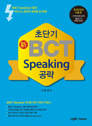 신BCT Speaking 공략(초단기)