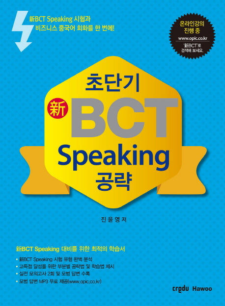 신BCT Speaking 공략(초단기)
