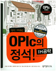 OPIc의 정석 IH공략(전면개정판 2판)