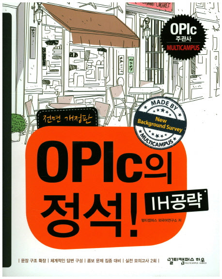 OPIc의 정석 IH공략(전면개정판 2판)