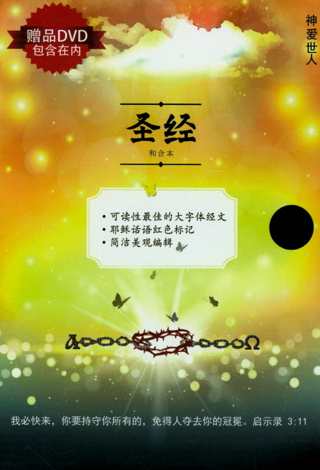 중국어성경 간체자(중단본/색인/흑색,갈색,핑크중 색상랜덤)(CD1장포함)