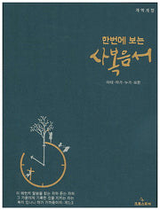 한번에 보는 사복음서(소)(개역개정판)