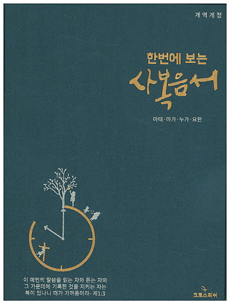 한번에 보는 사복음서(소)(개역개정판)