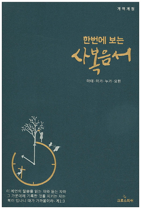 한번에 보는 사복음서(대)(개역개정판)