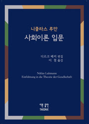 사회이론 입문(양장본 Hardcover)
