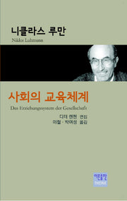 사회의 교육체계(양장본 HardCover)