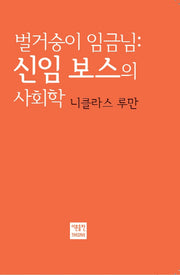 벌거숭이 임금님: 신임 보스의 사회학(양장본 Hardcover)