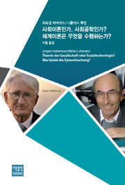 사회이론인가, 사회공학인가? 체계이론은 무엇을 수행하는가?(양장본 HardCover)