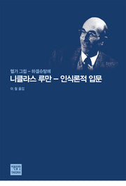 니클라스 루만: 인식론적 입문(헬가 그림 - 하겔슈탕에)(양장본 HardCover)