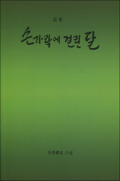 손가락에 걸린 달