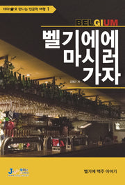 벨기에에 마시러 가자(테마별로 만나는 인문학 여행 1)
