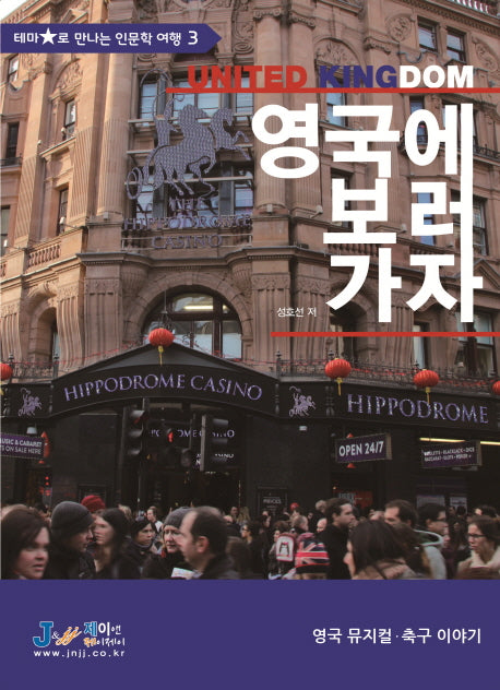 영국에 보러 가자(테마별로 만나는 인문학 여행 3)