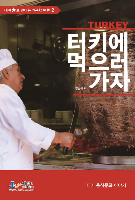 터키(Turkey)에 먹으러 가자(테마별로 만나는 인문학 여행 2)