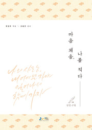 마음 채움, 나를 적다: 성경구절