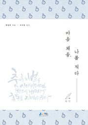 마음 채움, 나를 적다: 명언