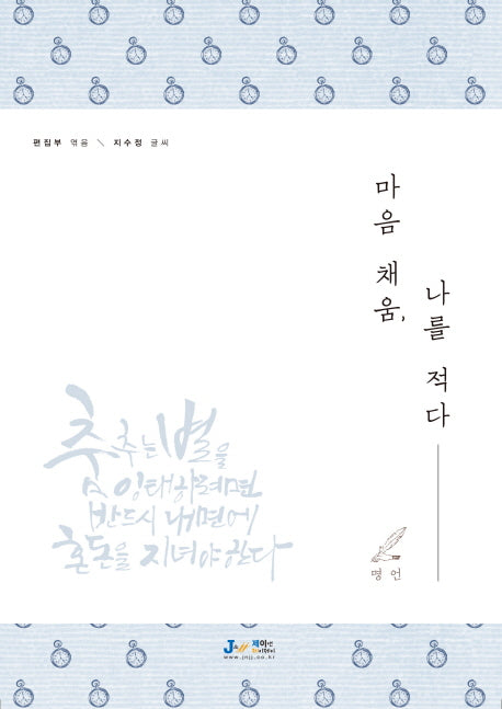 마음 채움, 나를 적다: 명언