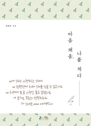 마음 채움, 나를 적다-시