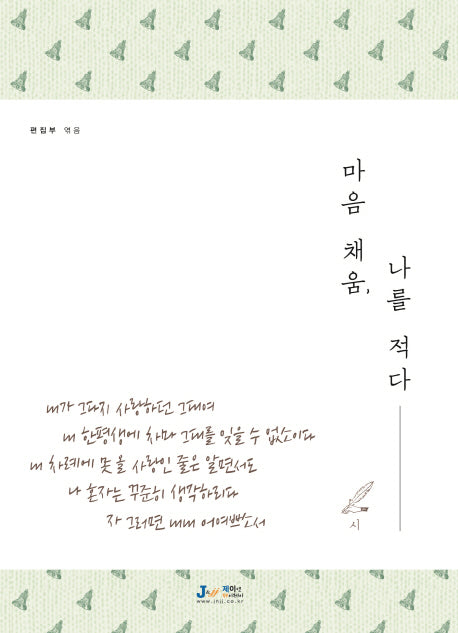 마음 채움, 나를 적다-시