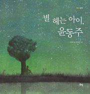 별 헤는 아이, 윤동주(햇살 그림책 1)(양장본 Hardcover)