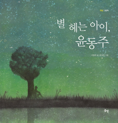 별 헤는 아이, 윤동주(햇살 그림책 1)(양장본 Hardcover)