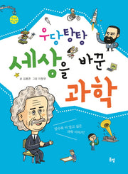 우당탕탕 세상을 바꾼 과학(세계로 한 발짝 1)
