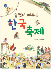 한국 축제(놀면서 배우는)(세계로 한발짝)