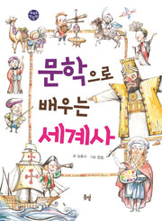문학으로 배우는 세계사(세계로 한발짝)