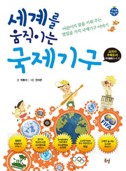 세계를 움직이는 국제기구(개정판 3판)(세계로 한발짝)