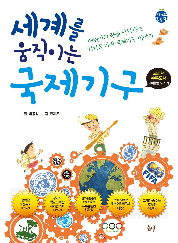 세계를 움직이는 국제기구(개정판 3판)(세계로 한발짝)