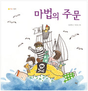 마법의 주문(햇살그림책)(양장본 HardCover)