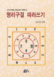 명리구결 따라쓰기(도계 박재완 선생님께서 전해주신)