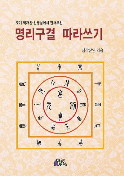 명리구결 따라쓰기(도계 박재완 선생님께서 전해주신)