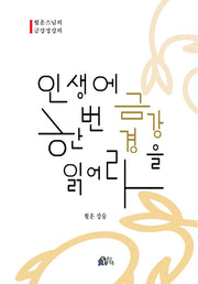 인생에 한번 금강경을 읽어라