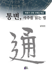 통변,사주를 읽는 법