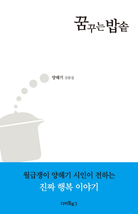꿈꾸는 밥솥