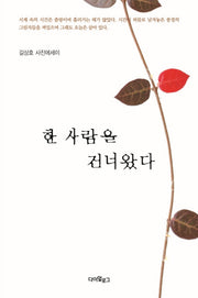 한 사람을 건너왔다