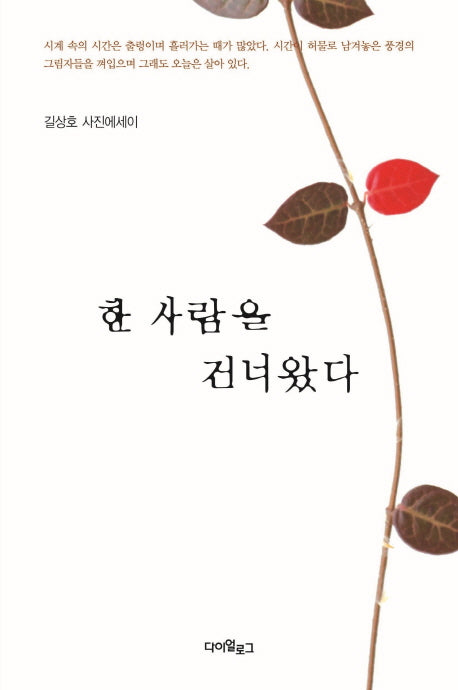한 사람을 건너왔다