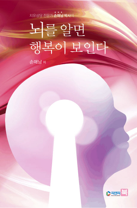 뇌를 알면 행복이 보인다(치유상담 전문가 손매남 박사의)