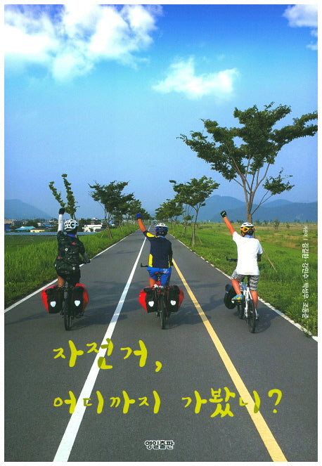 자전거, 어디까지 가봤니?