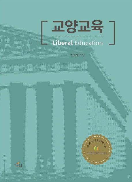 교양교육(양장본 HardCover)
