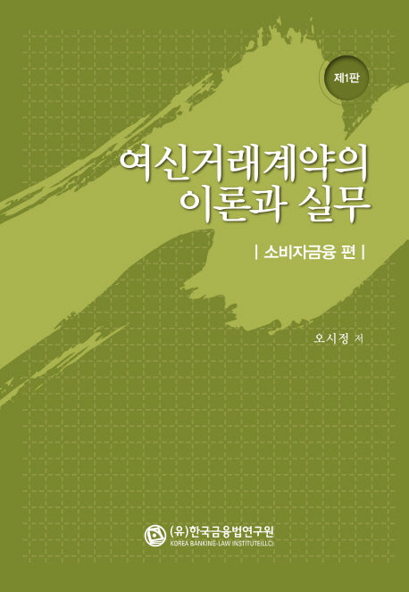 여신거래계약의 이론과 실무: 소비자금융 편