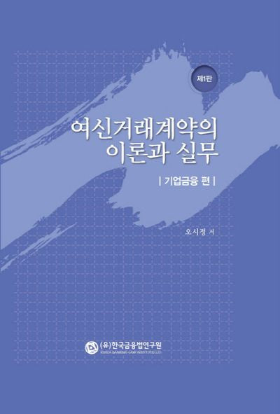 여신거래계약의 이론과 실무: 기업금융 편(양장본 Hardcover)
