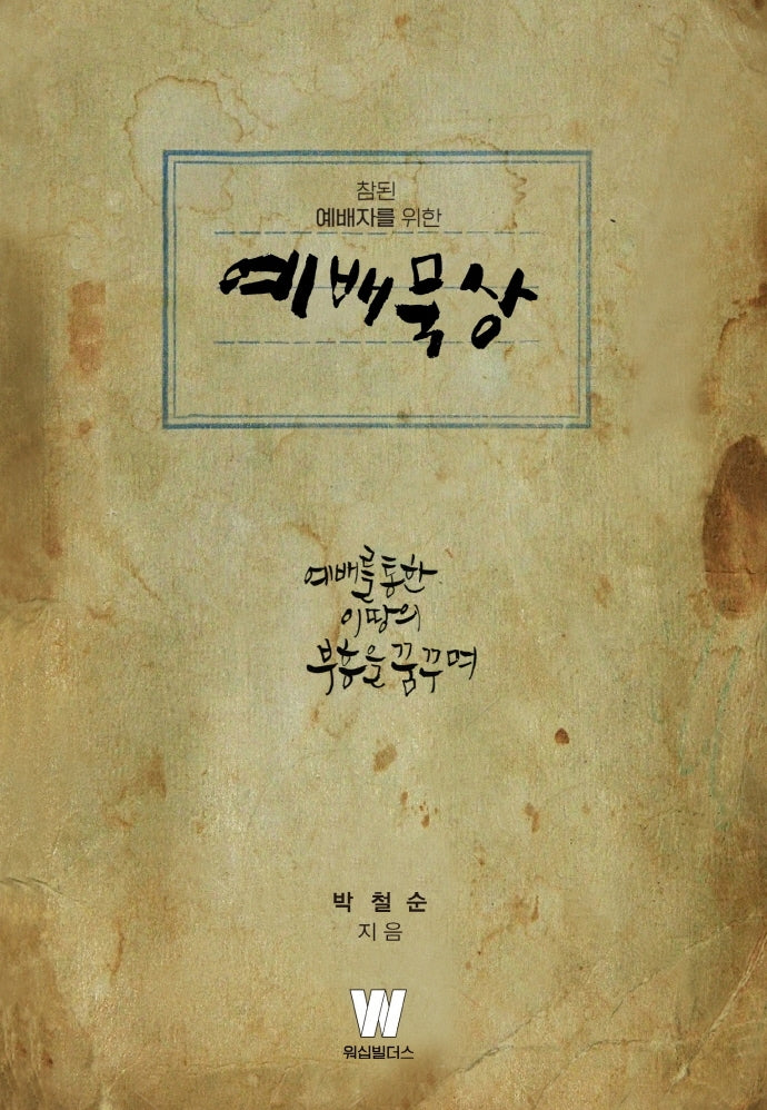 예배묵상(참된 예배자를 위한)(개정증보판)