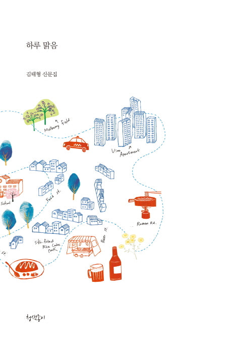 하루 맑음(청색지산문선 1)