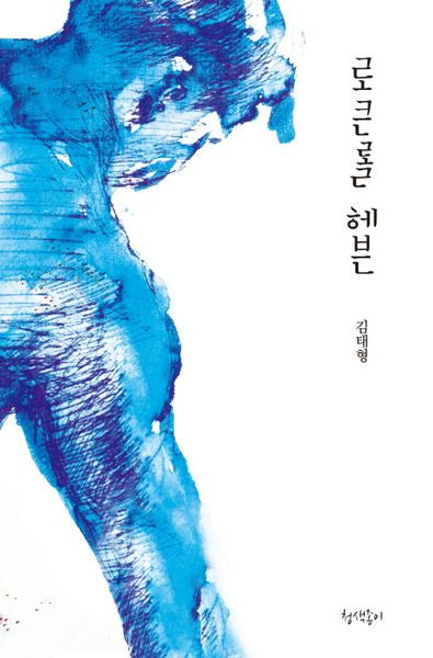 로큰롤 헤븐(청색시선 2)