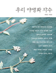 우리 야생화 자수