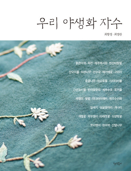 우리 야생화 자수